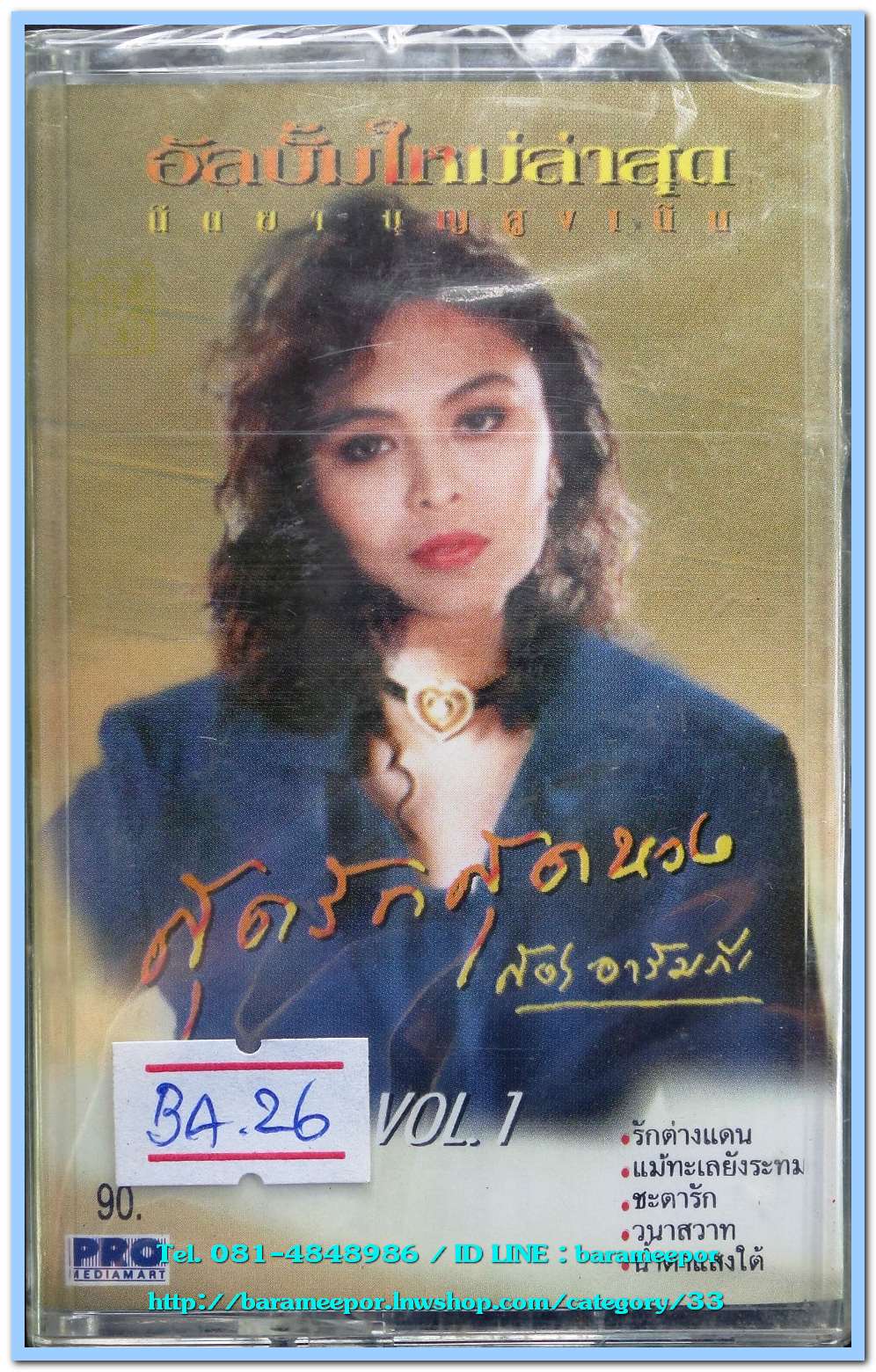 นิตยา บุญสูงเนิน ชุด สุดรัดสุดหวง ผลงาน สง่า อารัมภีร vol.1 สภาพซีล