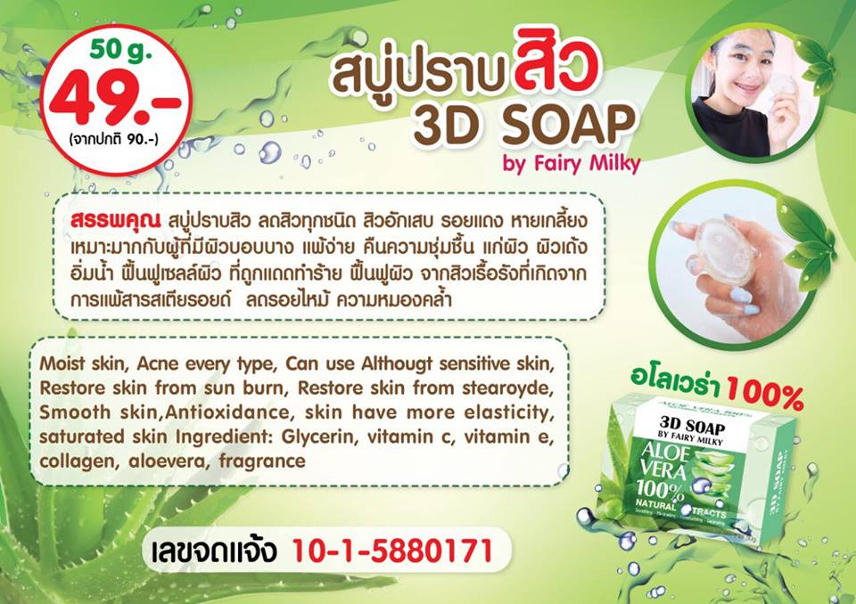 สบู่ว่านมหาเสน่ห์ 3D SOAP ลดสิว By Fairy Milky