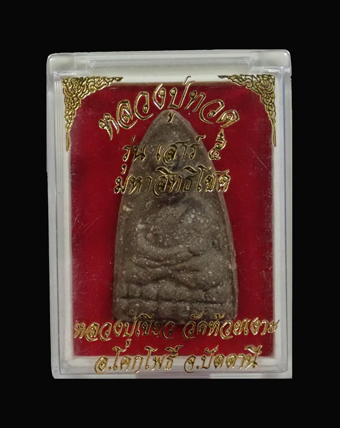 หลวงพ่อทวดเนื้อว่านฝังตะกรุด พ่อท่านเขียว วัดห้วยเงาะ ปัตตานี ปี 2553 รุ่นเสาร์5 มหาสิทธิโชค พิมพ์ใหญ่ (กรรมการ) หมายเลข 736