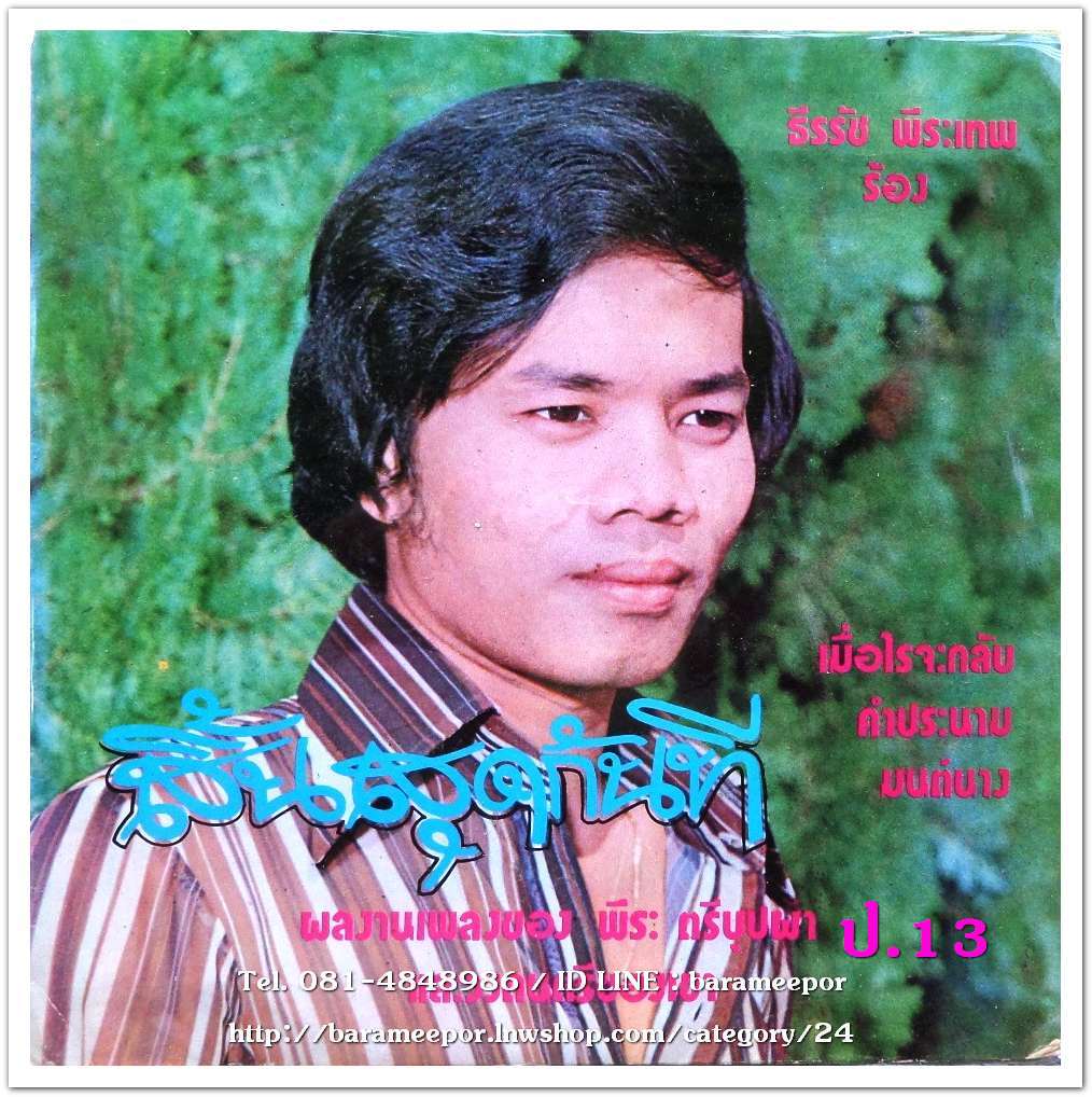 ธีรรัช พีระเทพ ชุด สิ้นสุดกันที