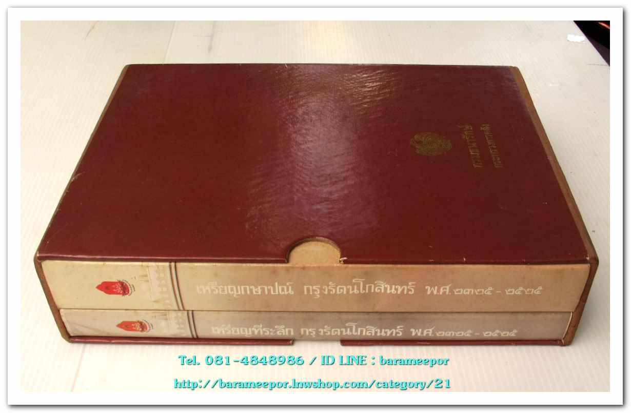 หนังสือ เหรียญกษาปณ์ เหรียญที่ระลึก กรุงรัตนโกสินทร์ พ.ศ.๒๓๒๕-๒๕๒๕ โดย: กรมธนารักษ์ กระทรวงการคลัง