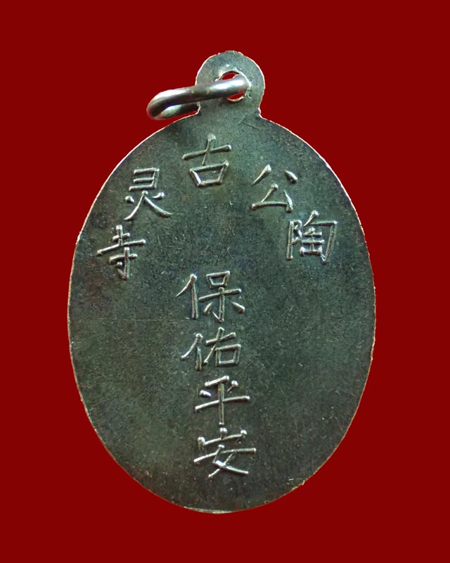 เหรียญพระยูไล (พิมพ์ฐานโค้ง) ศาลเจ้าโก้วเล้งจี่ จ.นราธิวาส พระอาจารย์ทิม วัดช้างให้ ปัตตานี และพระเกจิสายหลวงปู่ทวดปลุกเสก ปี2509 เนื้อทองแดงรมดำ พร้อมบัตรรับรองพระแท้