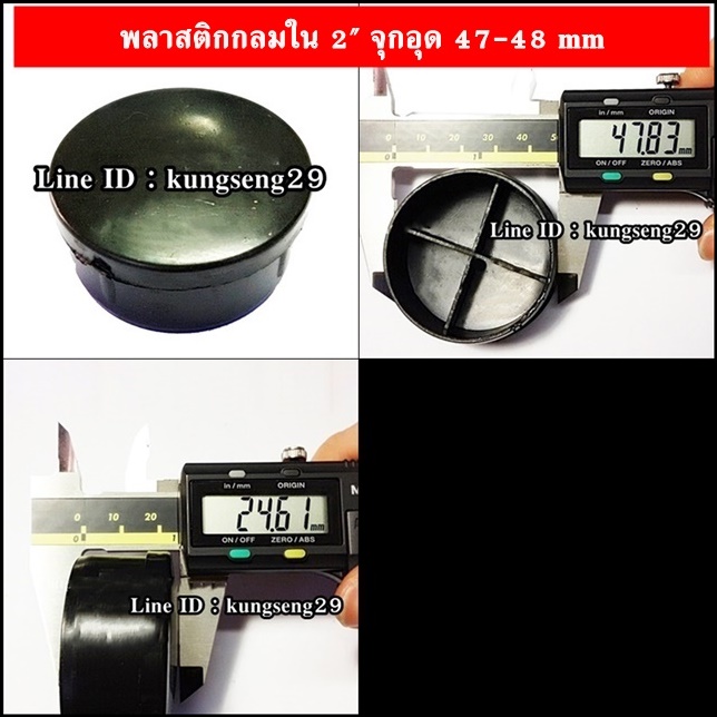 พลาสติกกลมใน 2" จุกอุด 47-48 mm (หัวกลม)