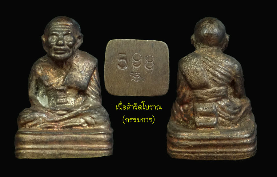 รูปหล่อโบราณหลวงปู่ทวด พิมพ์เบตงเลขใต้ฐานย้อนยุค วัดทรายขาว ปัตตานี รุ่นนิรันตราย ปี 2557 เนื้อชุดกรรมการนวะโลหะ ประกอบด้วยเนื้อ.. เนื้อนวะโลหะ 1 องต์ เนื้อสัตตะโลหะ 1 องค์ เนื้อสำริดโบราณ 1 องค์ หมายเลขสวย 598 พระสูงประมาณ 2.8 ซม. พร้อมกล่องเดิม