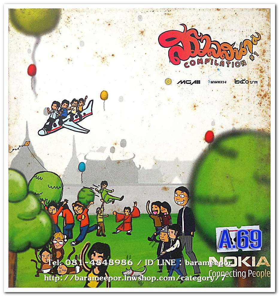 สรวลสนาม COMPILATION # 1