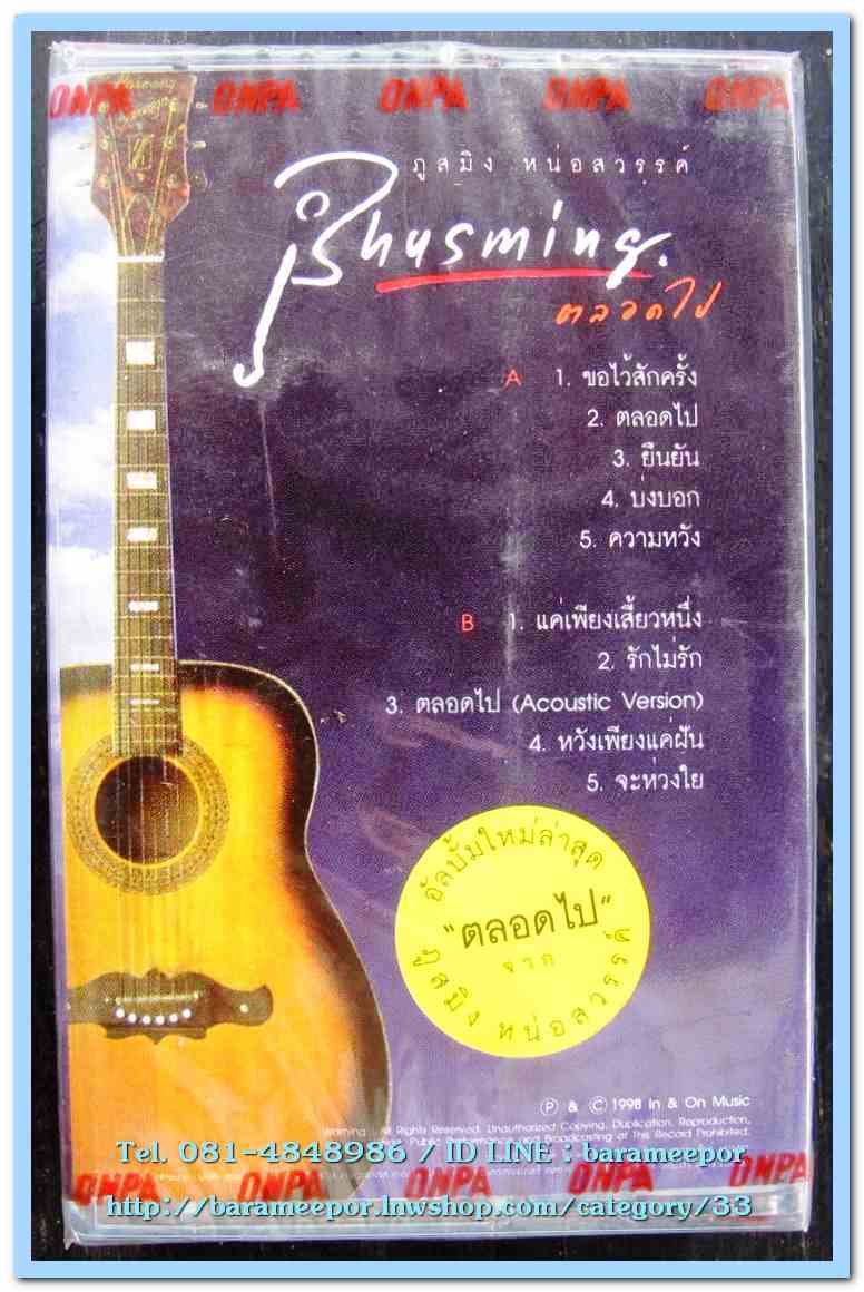 เทปเพลงไทย สภาพซีล หลายศิลปิน AA
