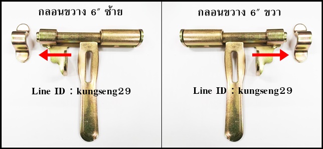 กลอนขวางเหล็ก 6 นิ้ว (ซ้าย/ขวา)
