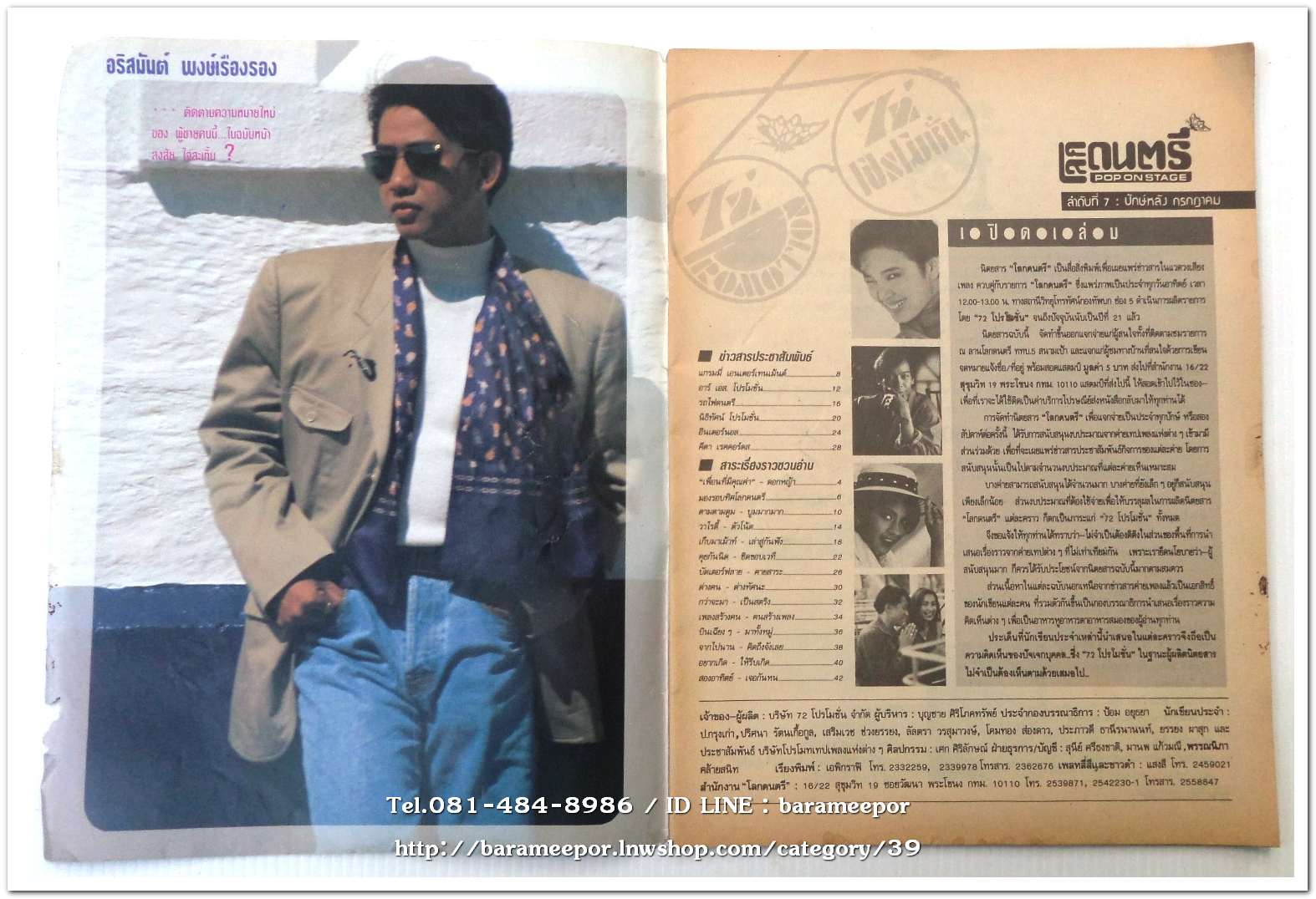 หนังสือ โลกดนตรี ฉ.กค.2535 นิตยสารวงการเพลงสตริง+เพื่อชีวิต+ลูกทุ่ง เล่มนี้ มีบทความอาลัย การจากไปของ พุ่มพวง ดวงจันทร์