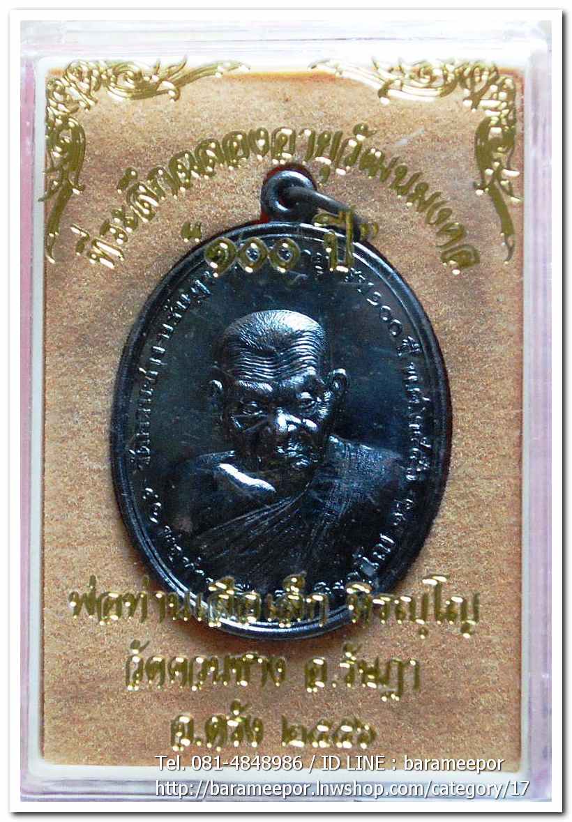 พ่อท่านเสือเล็ก รุ่น ฉลองอายุวัฒนมงคล "๑๐๐ ปี" เนื้อทองแดงรมดำ วัดควนซาง จ.ตรัง