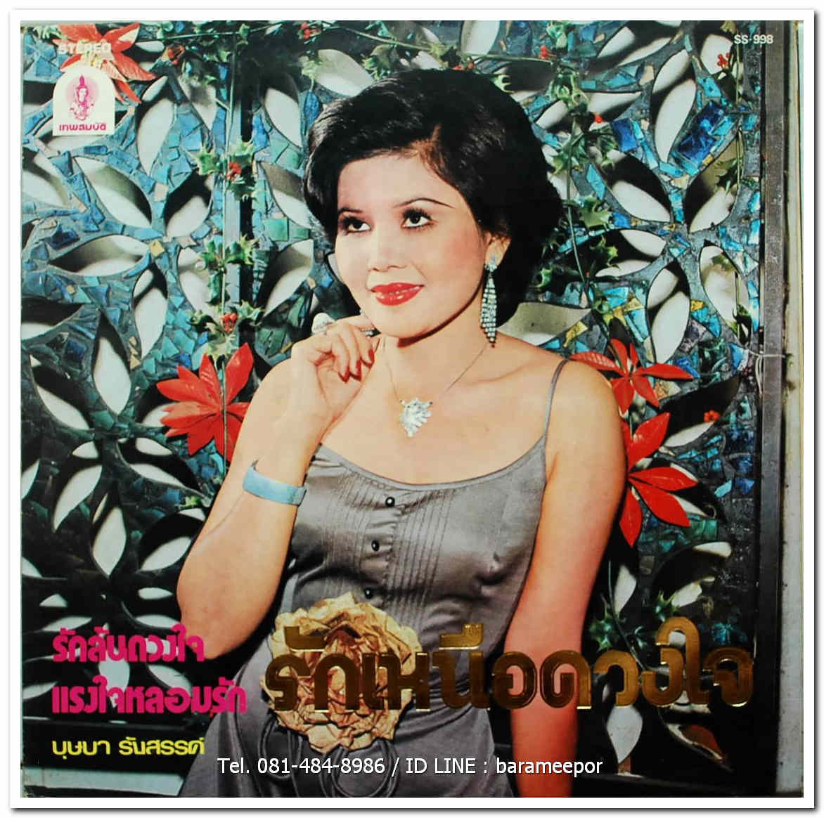 บุษบา รังสรรค์ + ชรัมภ์ เทพชัย + จินตนา สุขสถิตย์ ผลงานเพลง ของ สมบัติ เพชรลานนา ชุด รักเหนือดวงใจ