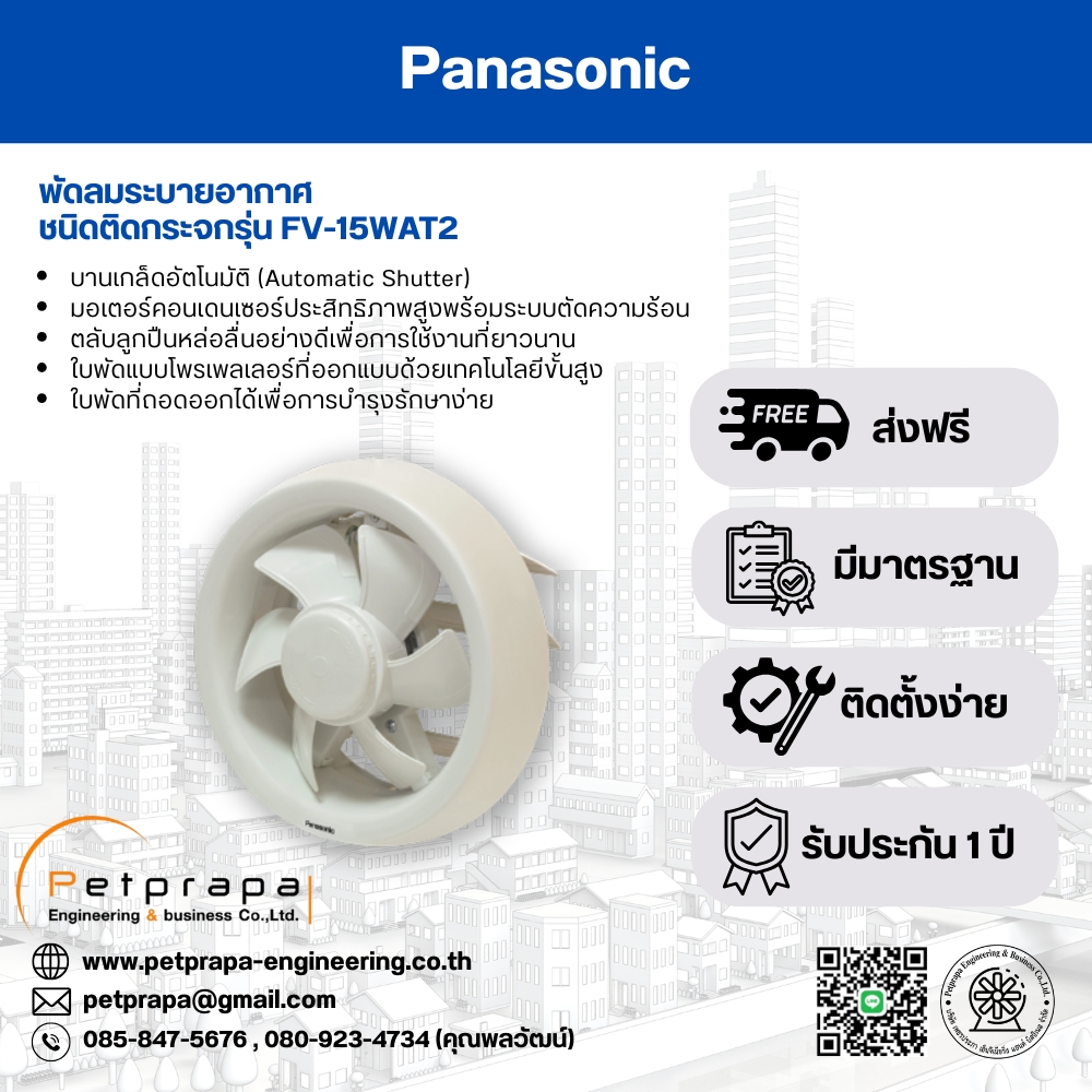 พัดลมระบายอากาศพานาโซนิคแบบติดกระจก Type FV-15WAT2 Window Mount Type