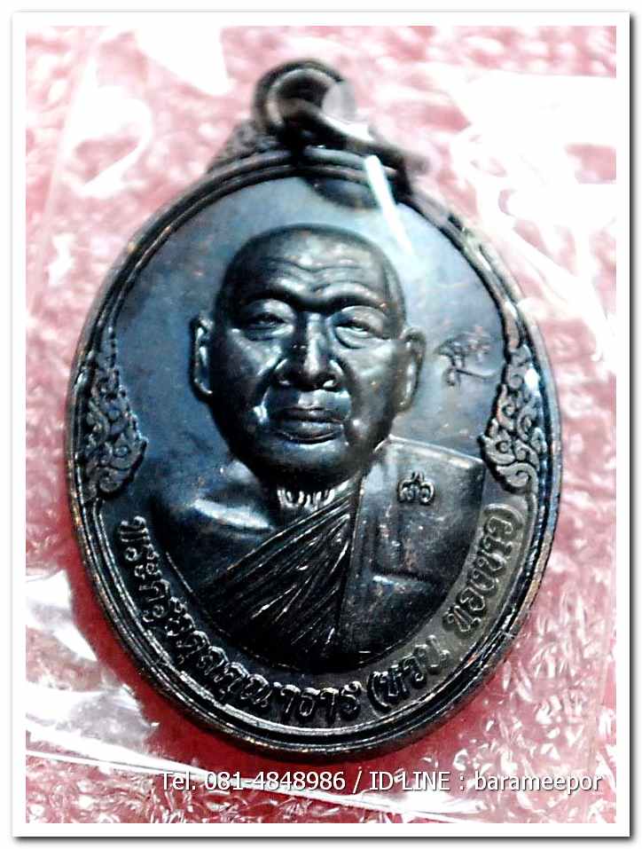 เหรียญพระครูอดุยคุณาธาร(หลวงพ่อหวน) วัดนิคมประทีป ตรัง รุ่นทำบุญอายุวัฒนมงคล ๘๖ ปี เนื้อทองแดงรมดำ..2