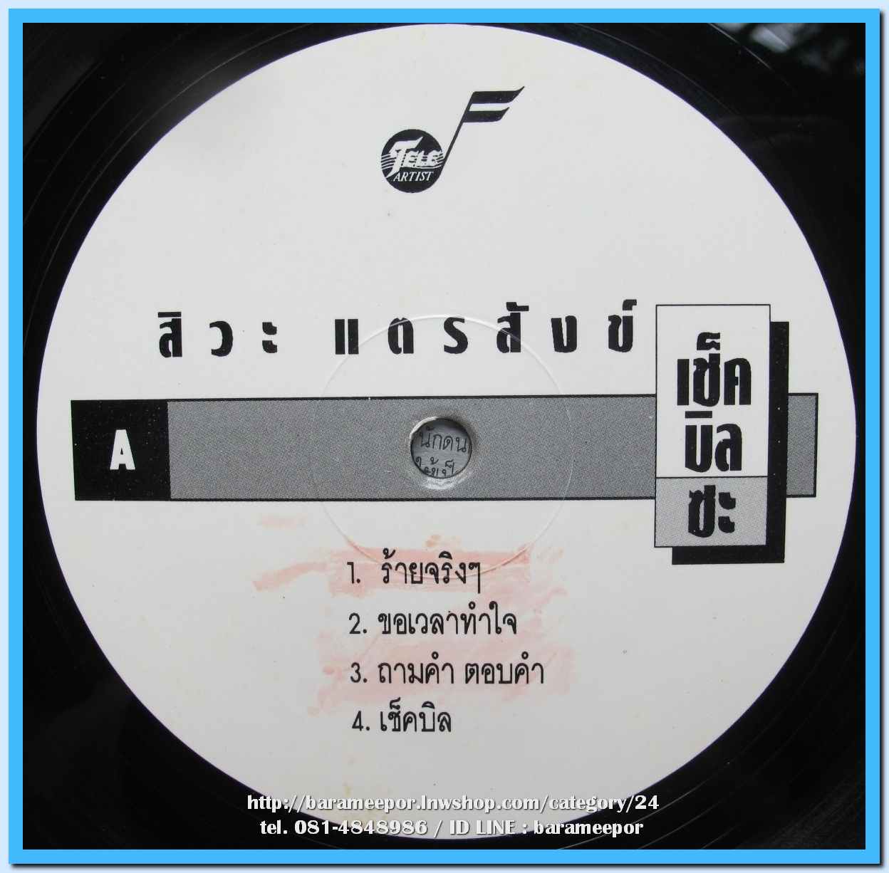 สิวะ แตรสังข์ ชุด เช็คบิลซะ