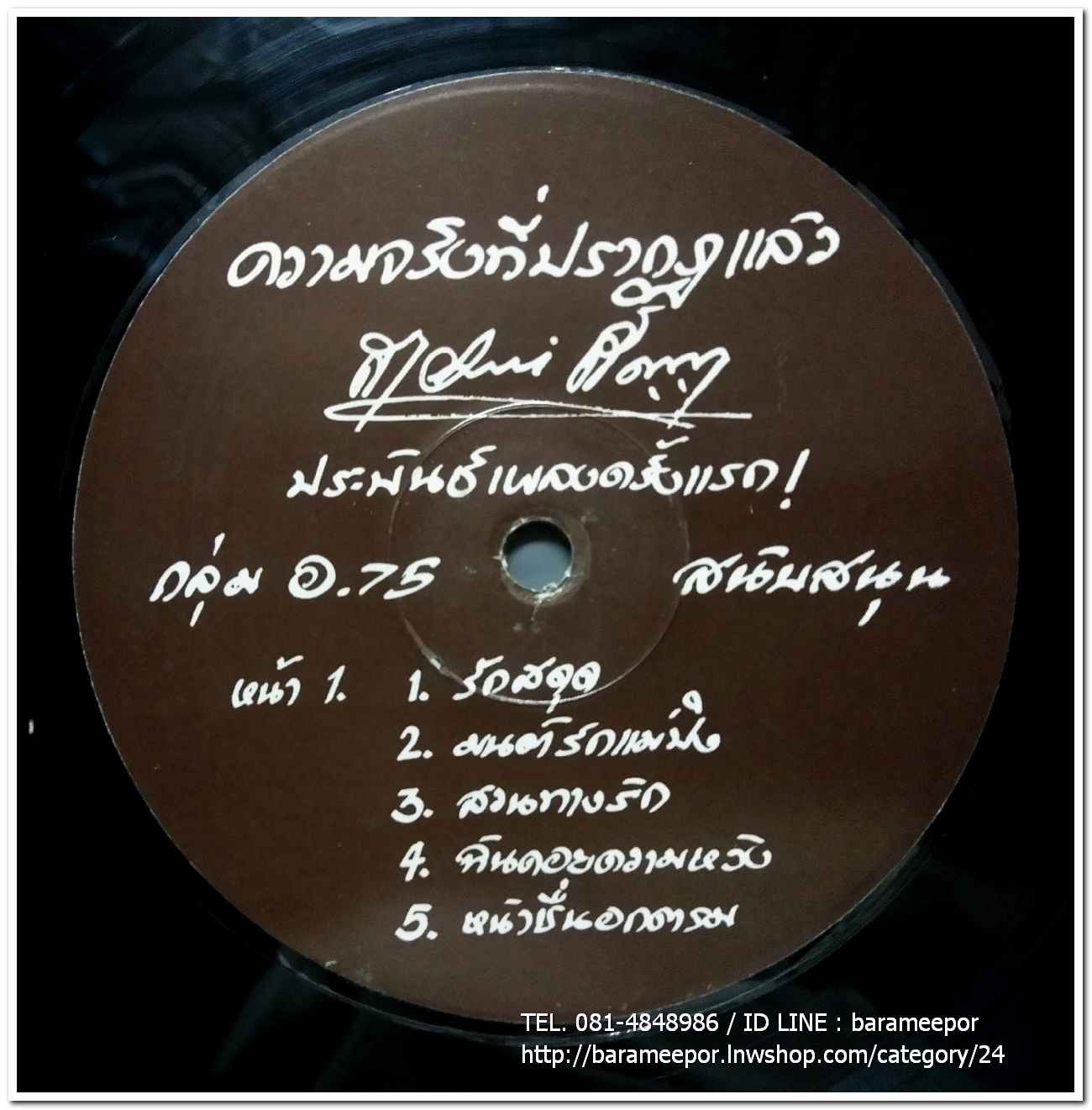 สายัณห์ สัญญา ชุด รักสะดุด ความจริงที่ปรากฎแล้ว สายัณห์ สัญญา ประพันธ์เพลงเป็นครั้งแรก
