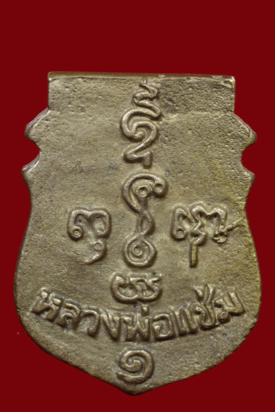 เหรียญหล่อหน้าเสือหลวงพ่อแช่ม วัดดอนยายหอม จ.นครปฐม