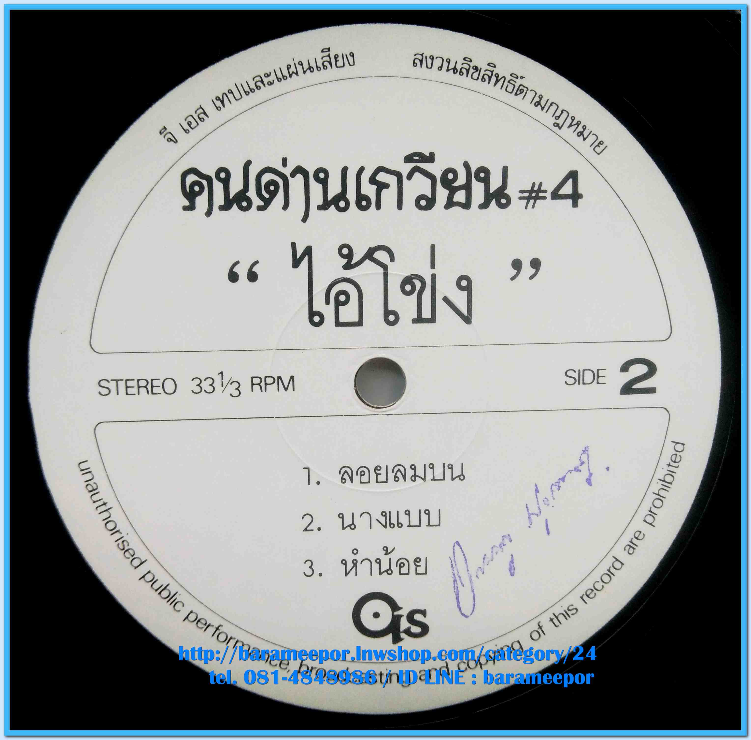 วงคนด่านเกวียน ชุด ไอ้โข่ง # 4 ปี 2530 แผ่น 6 เพลง ปกจริง