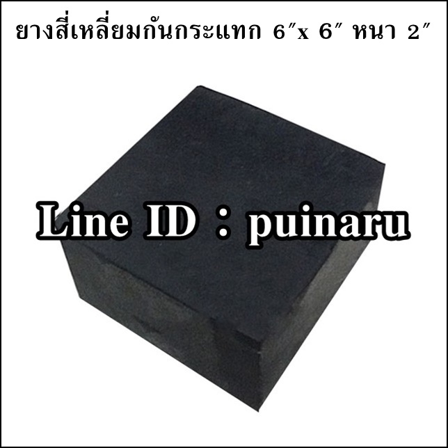ยางกันกระแทกสี่เหลี่ยม 6"x 6" หนา 2"