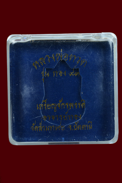 เหรียญหลวงพ่อทวด รุ่นทอง93 เนื้อเงิน พิมพ์หัวโตหลังอาจารย์ทอง