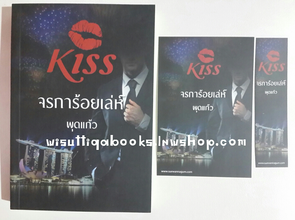 จรการ้อยเล่ห์ โดย พุดแก้ว