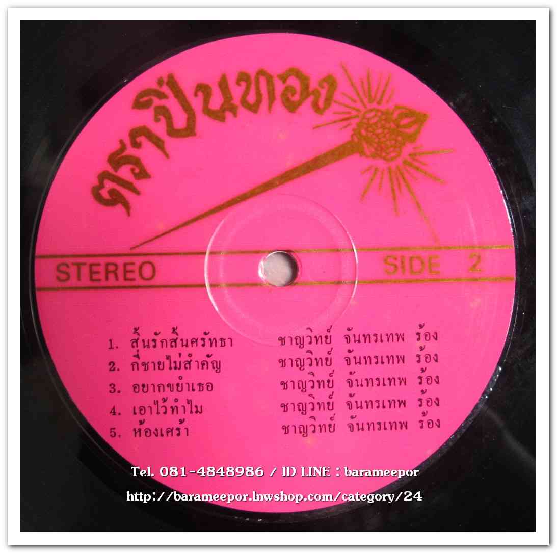 อุไรวรรณ ทรงงาม ชุด สิ้นหวังสิ้นศรัทธา - ชาญวิทย์ จันทรเทพ ชุด กี่ชายไม่สำคัญ