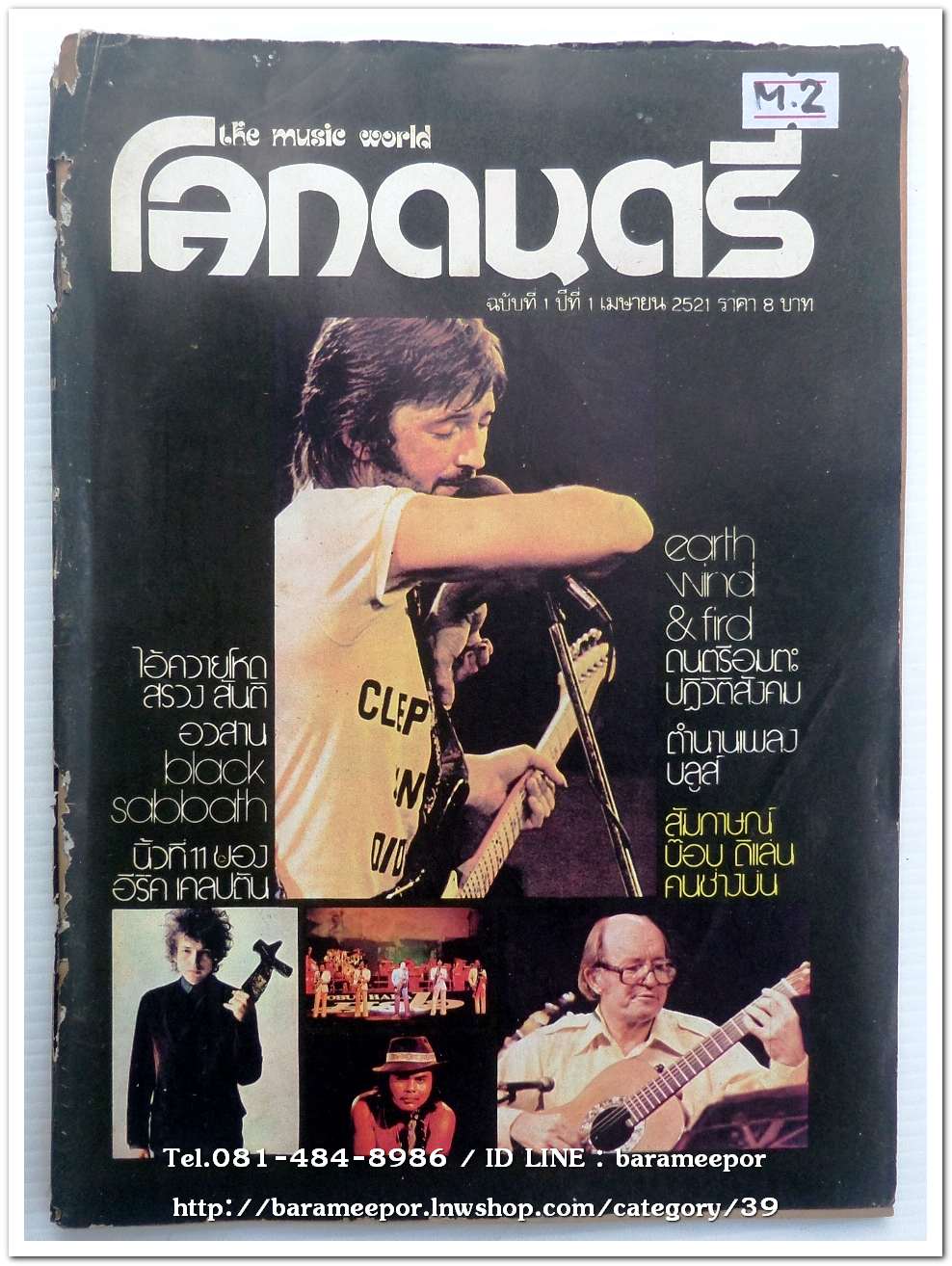 หนังสือเพลง โลกดนตรี the music world ปีที่ 1 ฉ.1 ปี 2521