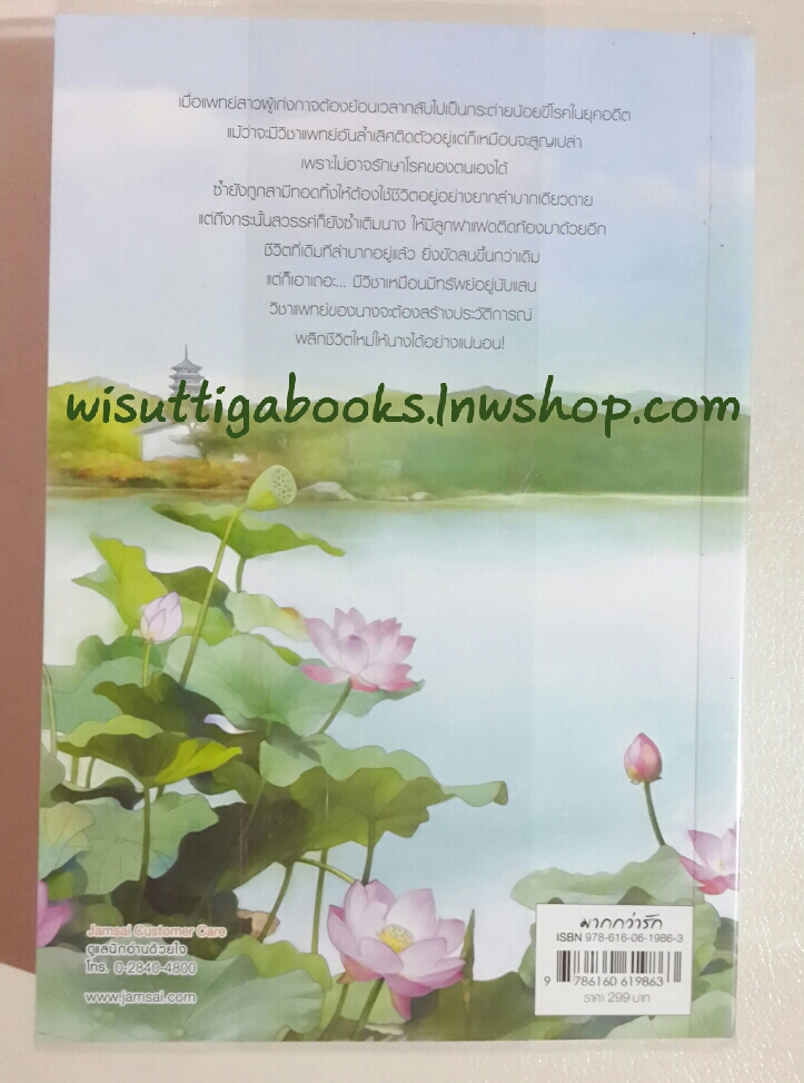 ยอดหญิงหมอเทวดา เล่ม1 โดย อวี่จิ่วฮวา(ห่อปก ไม่มีที่คั่น)