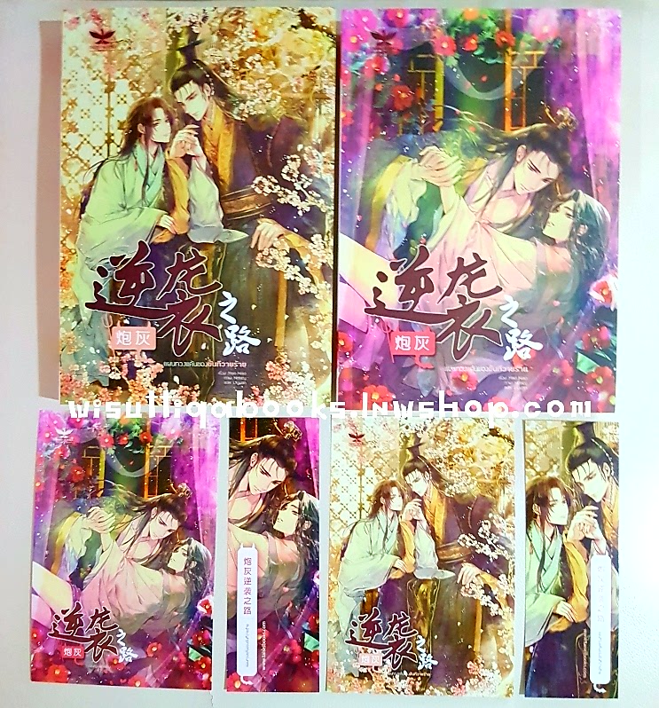 แผนทวงแค้นของขันทีวายร้าย (2เล่มจบ+ที่คั่น+โปสการ์ดครบ) Mao Niao เขียน ,Liyuan แปล