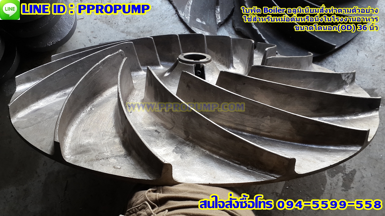 งานสั่งทำใบพัด Boiler อลูมิเนียม สำหรับเครื่องต้มหรือนึ่งในโรงงานอาหาร ขนาด 36 นิ้ว