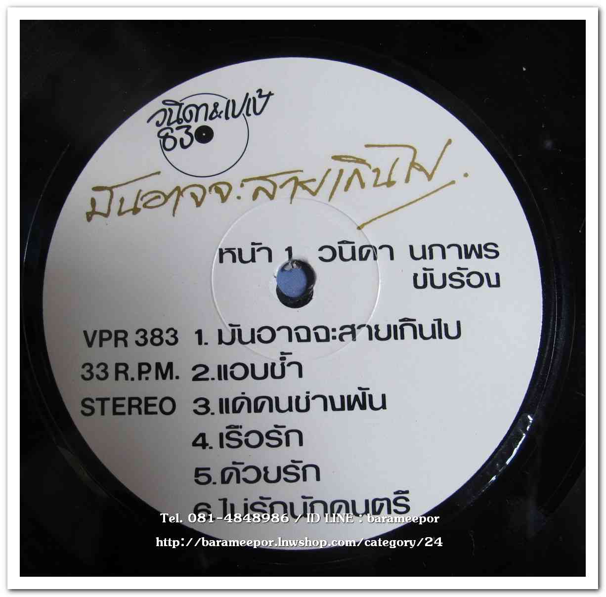 วนิดา นภาพร – เปเป้ ชุด มันอาจจะสายเกินไป