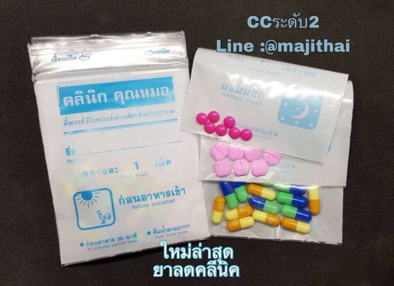 ยาลดน้ำหนักโชคชัย ระดับ 2
