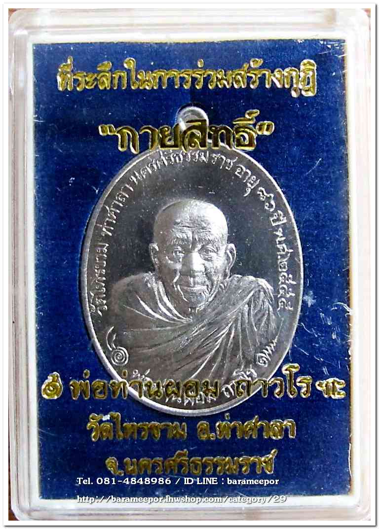 พ่อท่านผอม ถาวโร รุ่น กายสิทธิ์ อายุ ๘๖ ปี ๒๕๕๕ วัดไทรงาม อ.ท่าศาลา