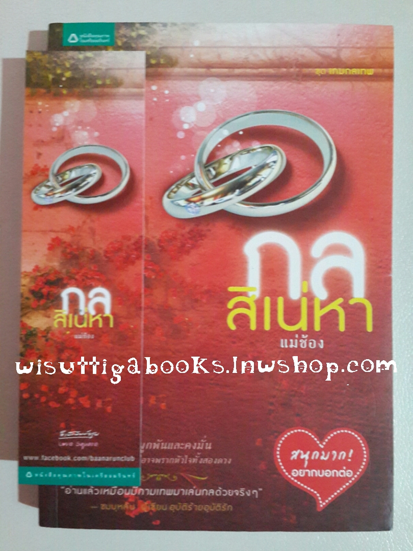 กลสิเน่หา โดย แม่ข้อง