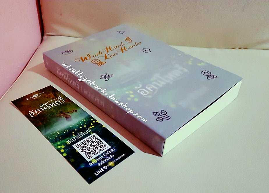 อัคนีโหตรี โดย ชญาน์พิมพ์(พร้อมแจ๊กเก็ตปก Work Hard...Love Harder)