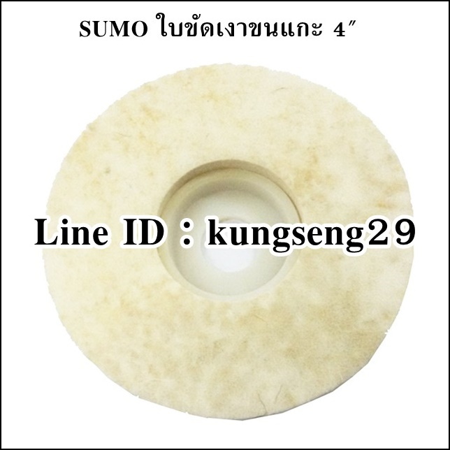 SUMO ใบขัดเงาขนแกะ 4"x 10 mm
