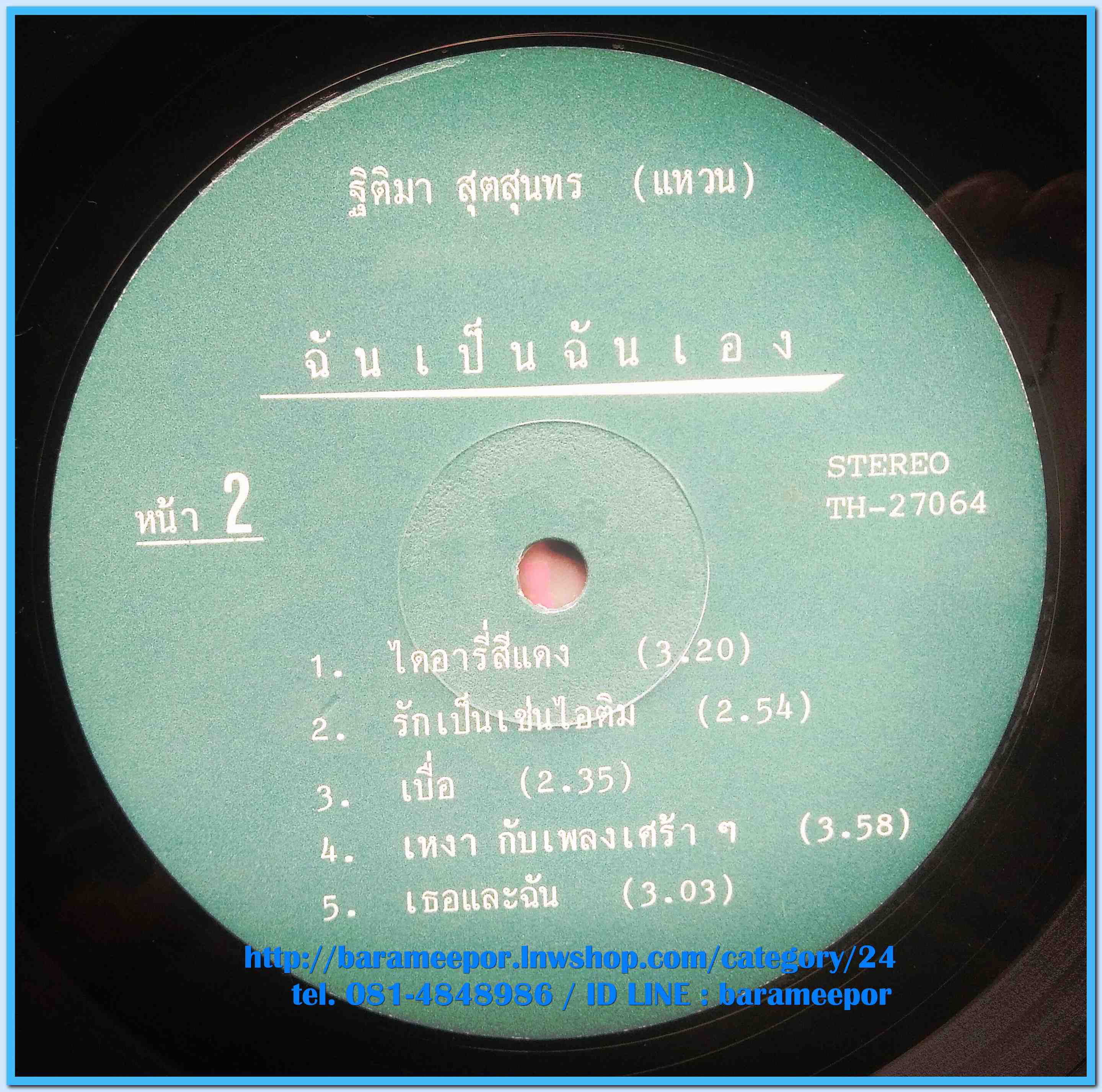 แหวน ฐิติมา สุตสุนทร ชุด ฉันเป็นฉันเอง มีพี่เต๋อ เรวัติ ควบคุมการผลิตและมิกซ์ดาวน์ แผ่นเต็ม ปกสวย