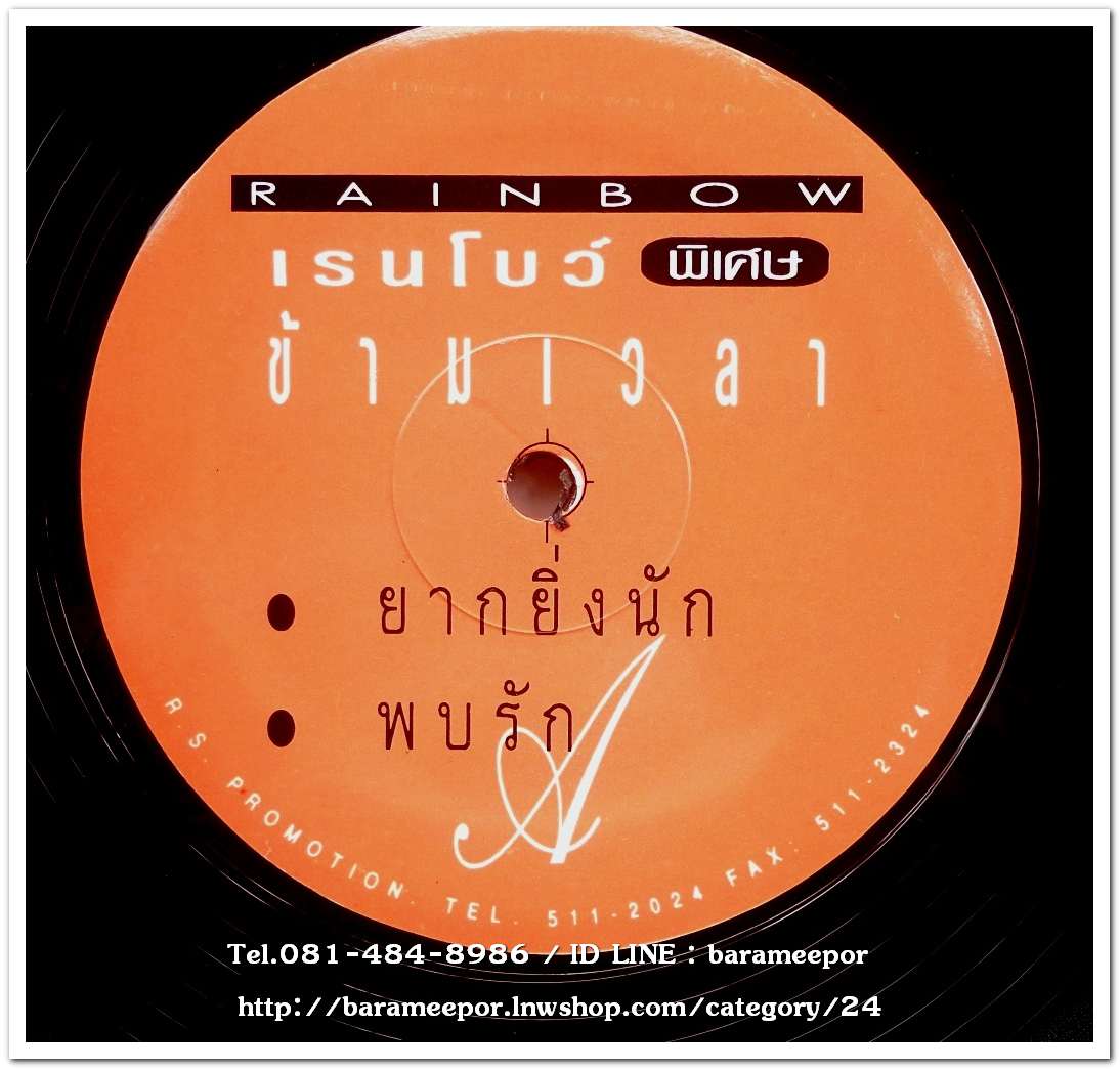 วงเรนโบว์ ชุด พิเศษ ข้ามเวลา 1 นำเพลงสตริง จากวงดังๆมาร้องใหม่ แผ่นตัด 4 เพลง..2