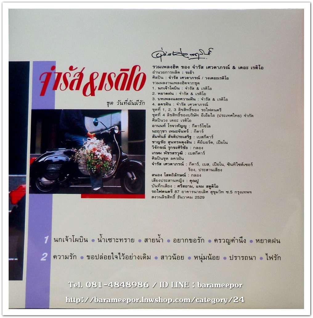 จำรัส&เรดิโอ ชุด วันที่ฉันมีรัก รวมเพลงฮิต 12 เพลง อัลบั้มหายาก..2