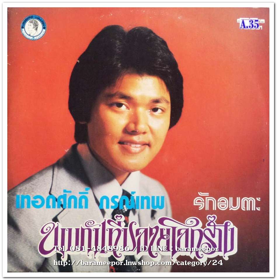 เทอดศักดิ์ ภรณ์เทพ ชุด พบกันที่ปลายโลกร้าง