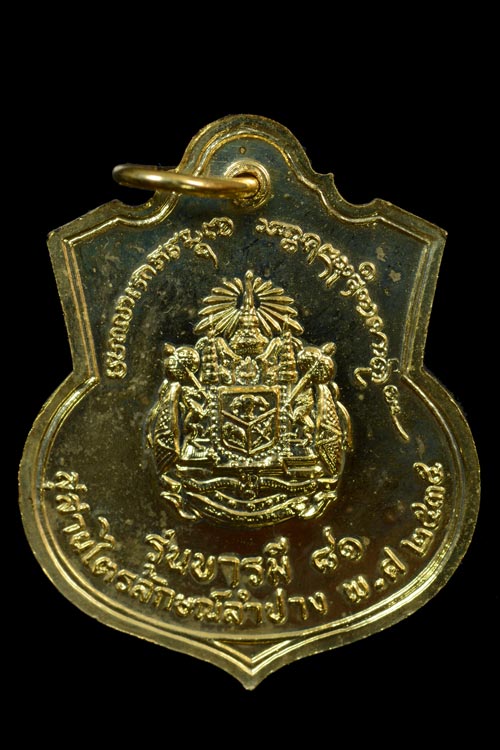 เหรียญอาร์ม ร.5 หลังตราแผ่นดิน รุ่นบารี 81 ปี 2535 หลวงพ่อเกษม ปลุกเสก