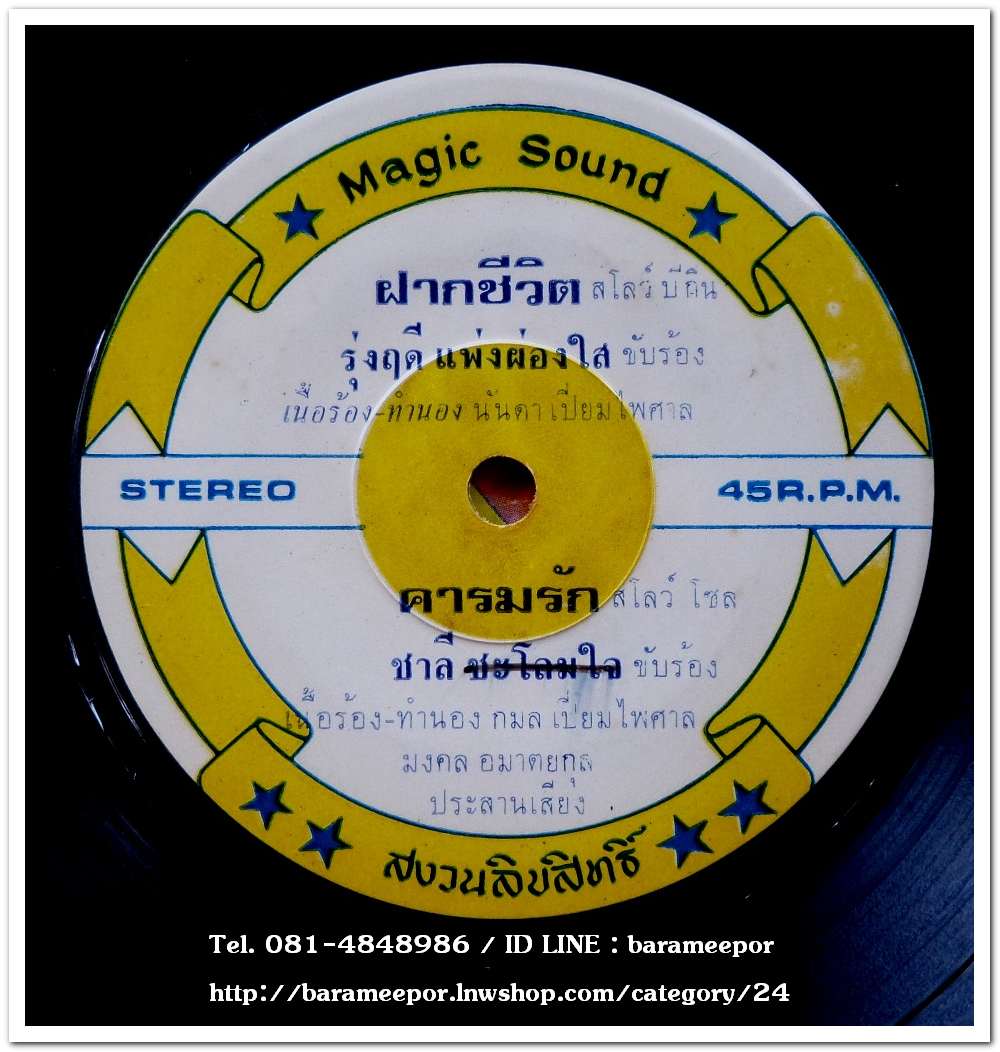 รุ่งฤดี แพ่งผ่องใส ชุด ฝากชีวิต+ชาลี ประชากร ชุด คารมรัก