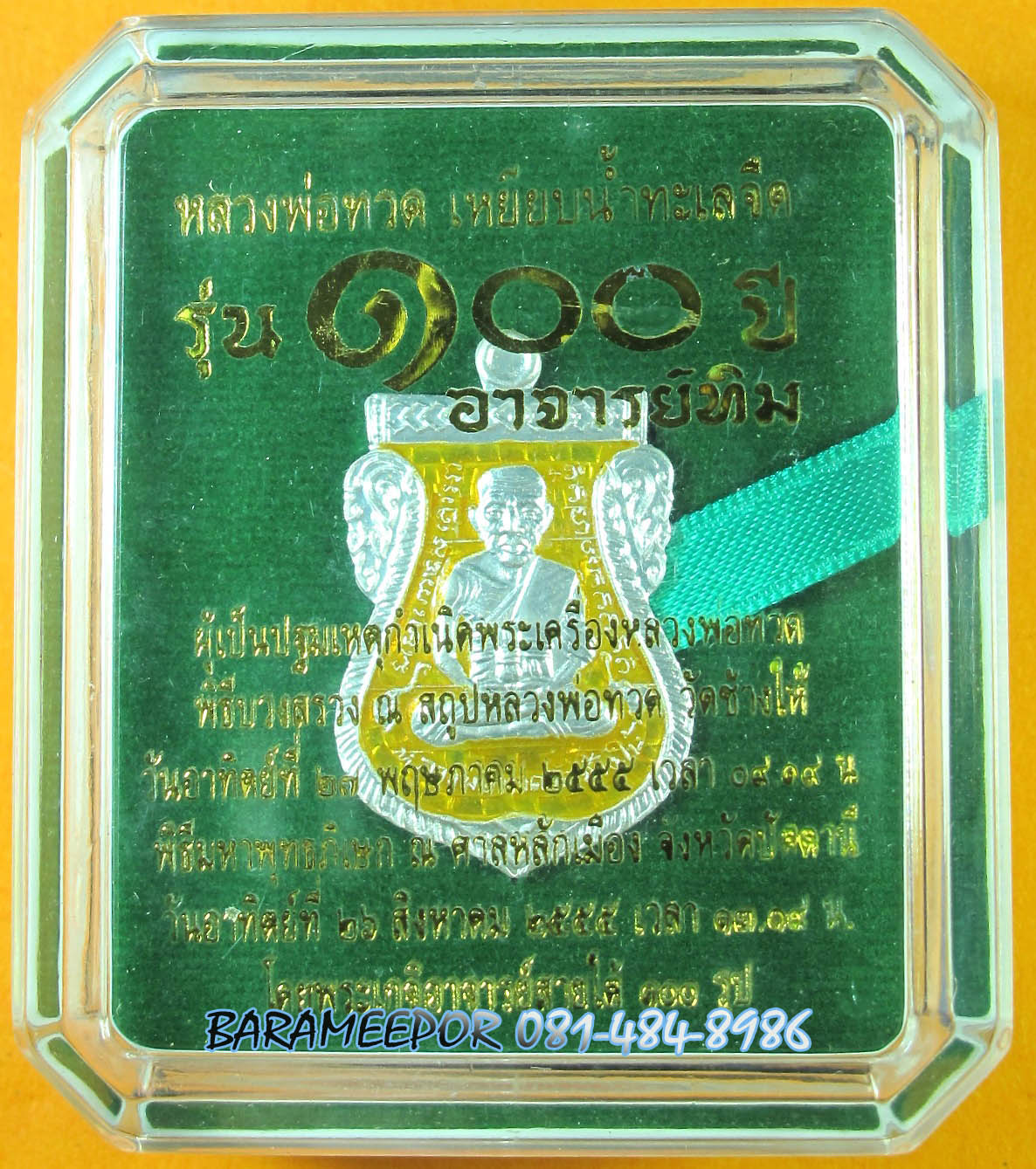 หลวงพ่อทวด 100 ปี อ.ทิม ศาลหลักเมือง เหรียญเสมาหน้าเลื่อน เนื้อเงินลงยาสีเหลือง หมายเลข ๑๐ เลขสวย ๒ หลัก