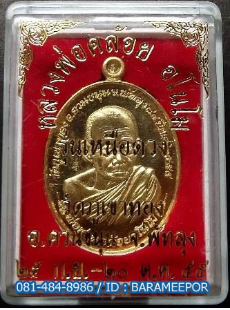 หลวงพ่อคล้อย อโนโม วัดภูเขาทอง รุ่นเหนือดวง ปี ๒๕๕๕ เนื้อทองทิพย์