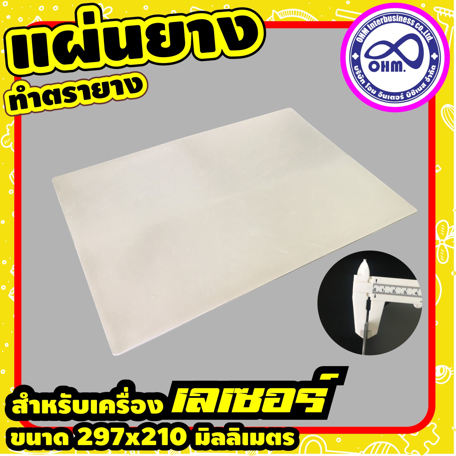 แผ่น ยาง สำหรับ เครื่อง ตรายาง เลเซอร์