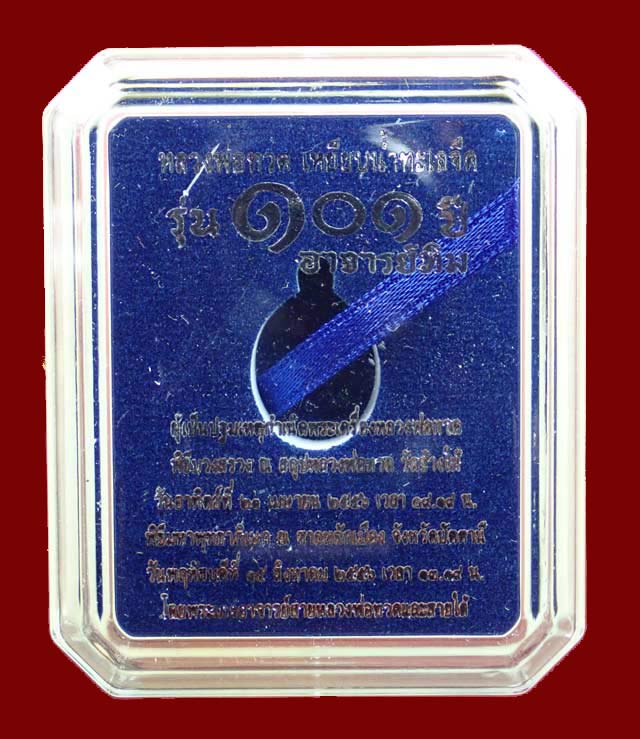 เม็ดแตงหลวงพ่อทวด รุ่น101ปีอาจารย์ทิม วัดช้างให้ ปี 2556 เนื้อเงินลงยาสีน้ำเงิน