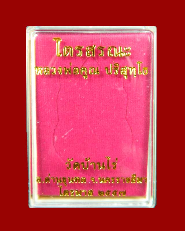 เหรียญเสมาเต็มองค์หลวงพ่อคูณ วัดบ้านไร่ รุ่นไตรสรณะ ปี 2557 เนื้อตะกั่ว (แจกทาน)