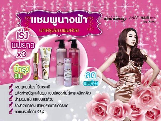 แชมพูนางฟ้า แองเจิ้ลแฮร์เซ็ตบาย..นิศา ชุดทดลอง ราคา 250 บาท