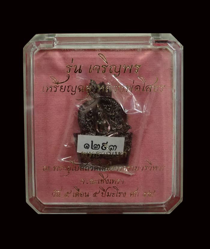 เหรียญฉลุชิ้นเดียวหลวงพ่อโสธร จ.ฉะเชิงเทรา รุ่นเจริญพร ปี 2555 เนื้อนวะโลหะ หมายเลข 1293