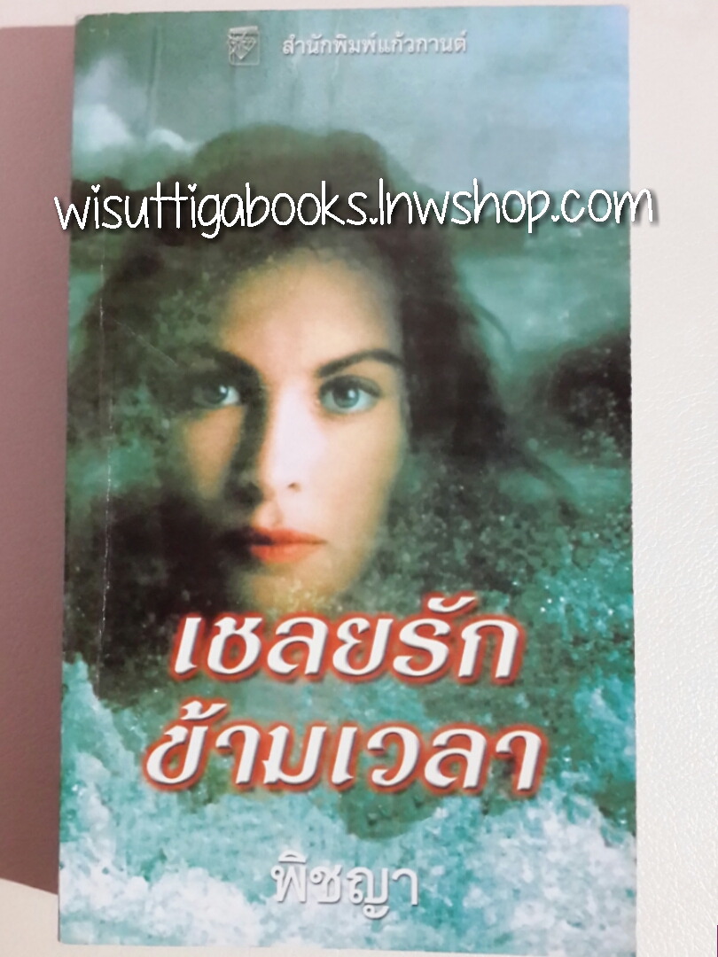 เชลยรักข้ามเวลา โดย Linda Howard