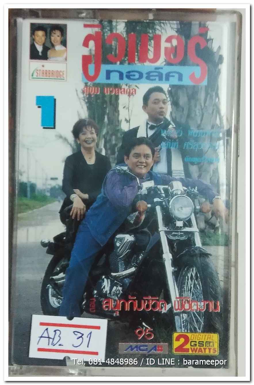 ฮิวเมอร์ ทอล์ค ตอน สนุกกับชีวิต พิชิตงาน สภาพสวย