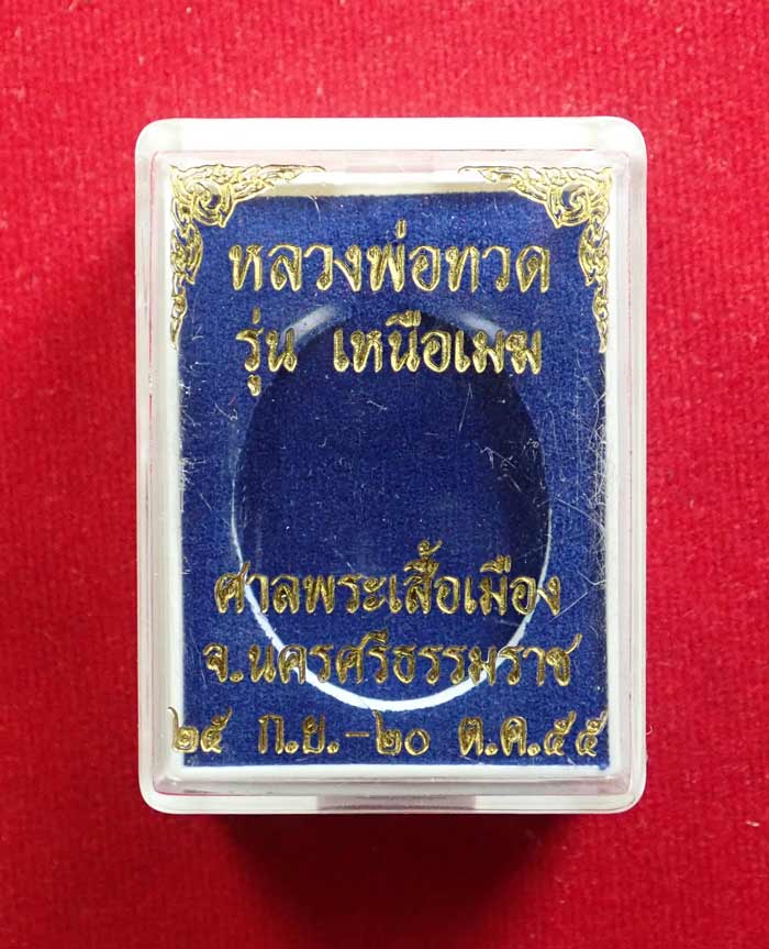 เหรียญหลวงพ่อทวด รุ่นเหนือเมฆ ศาลพระเสื้อเมือง จ.นครศรีธรรมราช ปี2555 เนื้ออัลปาก้า หมายเลข 515